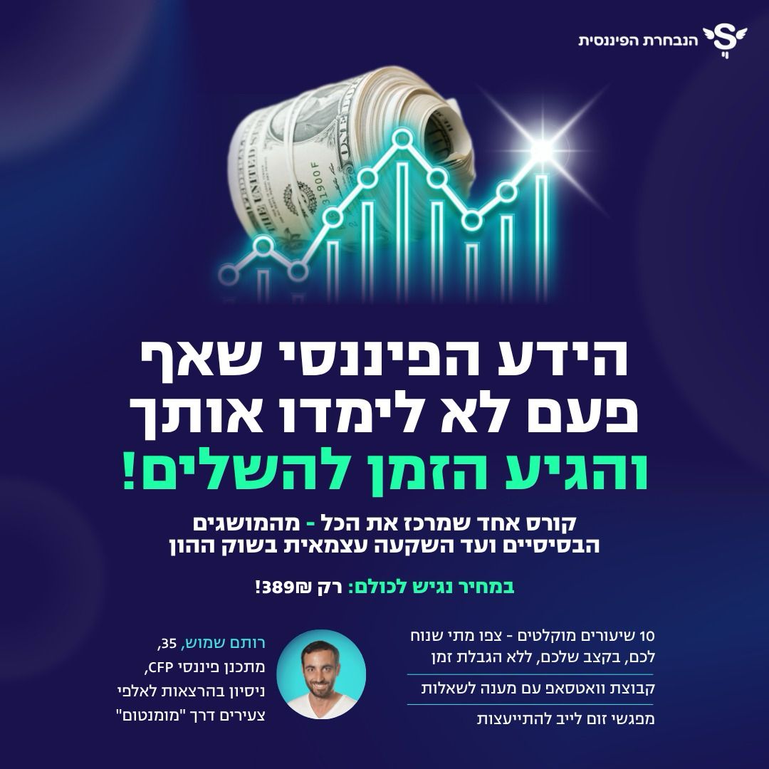 קורס פיננסים לצעירים